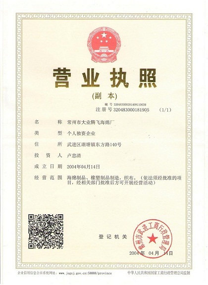 常州市大业腾飞海绵厂